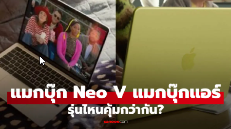 เทียบสเปก Macbook NEO VS Air M4 และ Air M5 ตัวไหนที่ใช่สำหรับคุณ